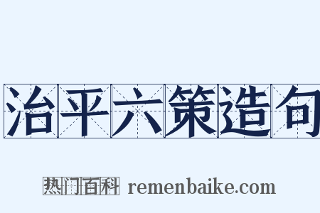 治平六策造句是什么意思的图片